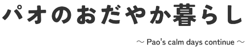 パオのおだやか暮らし